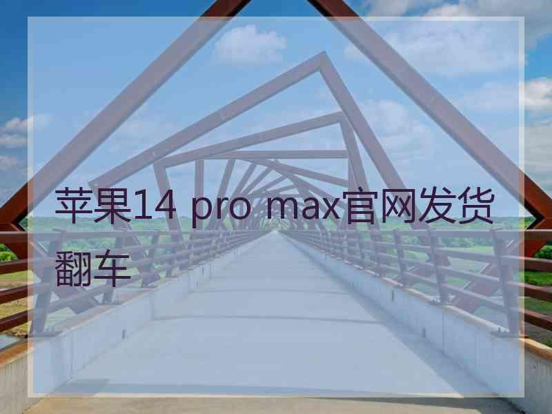 苹果14 pro max官网发货翻车