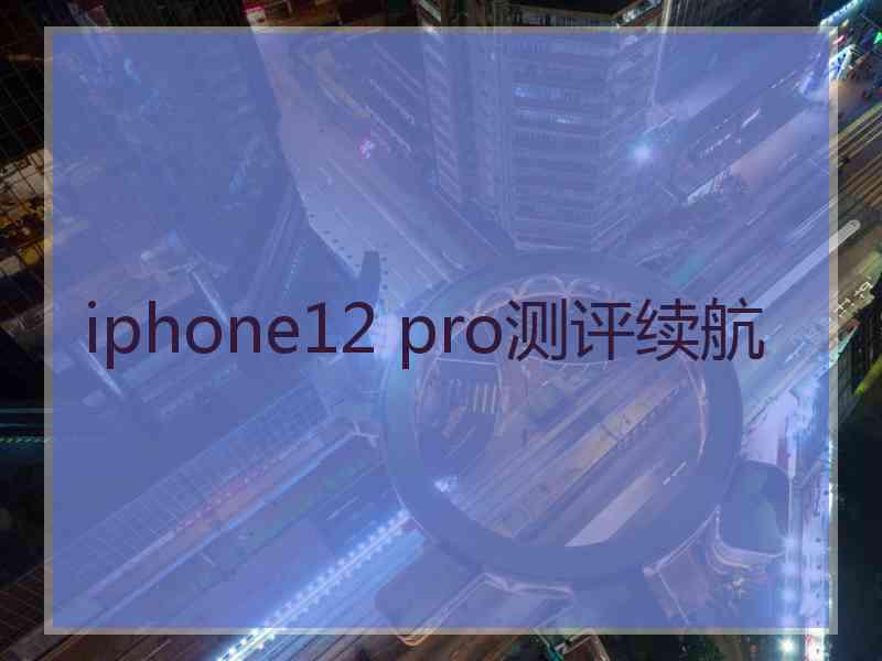 iphone12 pro测评续航