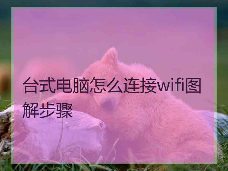 台式电脑怎么连接wifi图解步骤