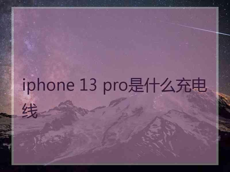 iphone 13 pro是什么充电线