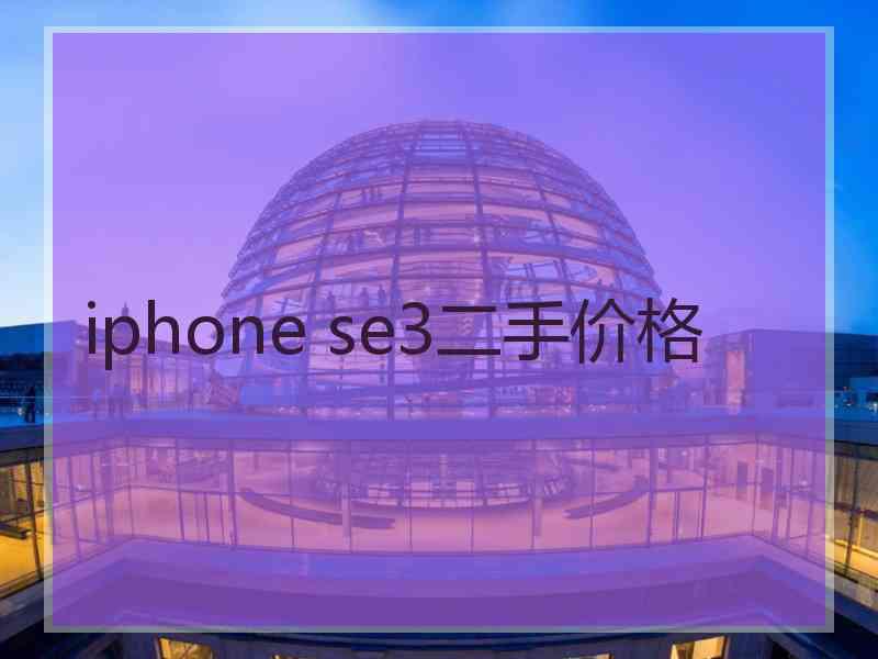 iphone se3二手价格