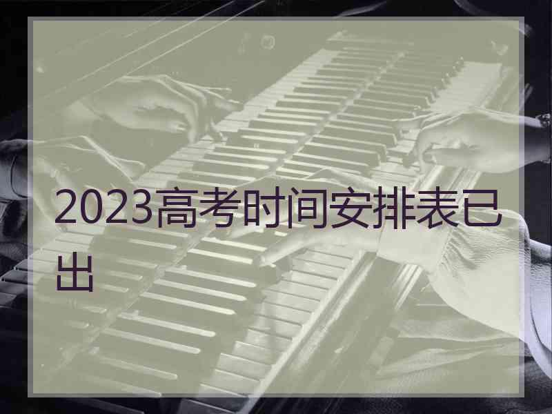 2023高考时间安排表已出