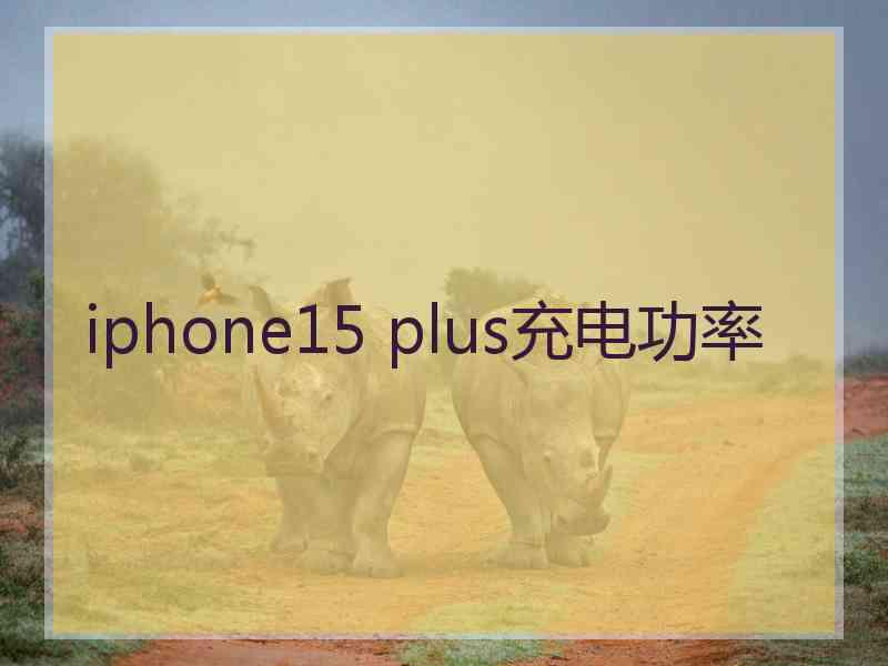 iphone15 plus充电功率