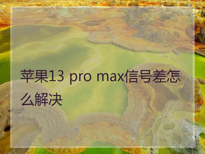 苹果13 pro max信号差怎么解决