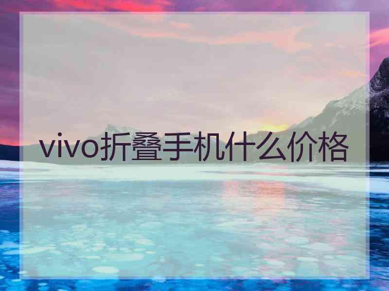 vivo折叠手机什么价格