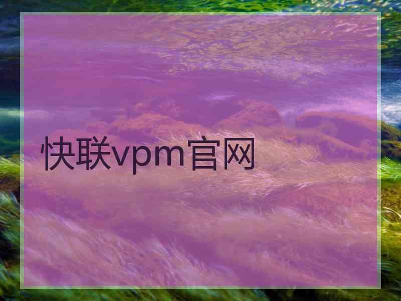 快联vpm官网