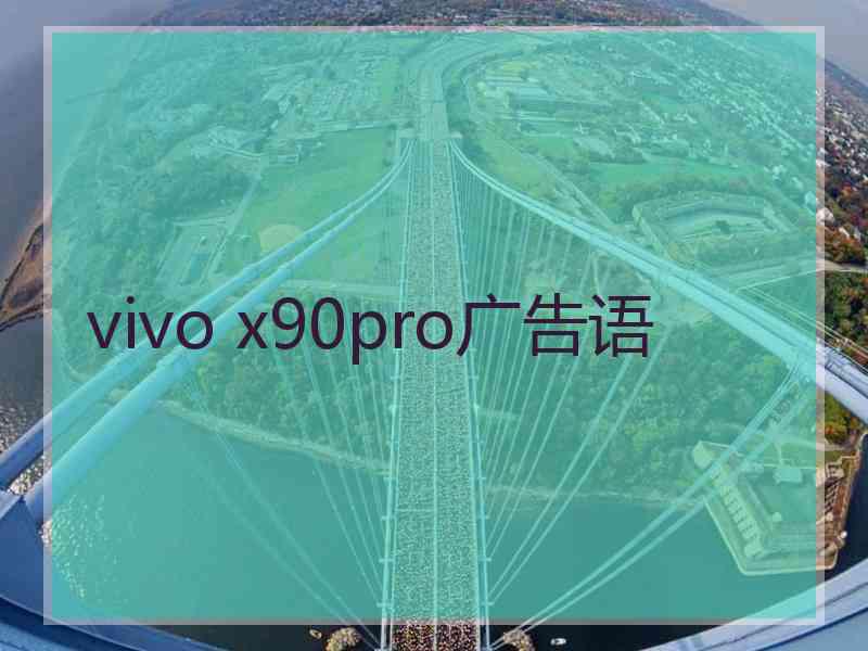 vivo x90pro广告语