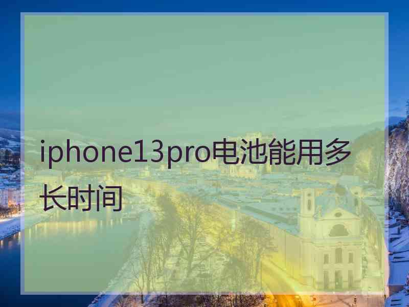 iphone13pro电池能用多长时间