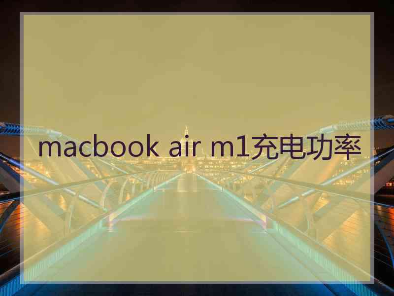 macbook air m1充电功率