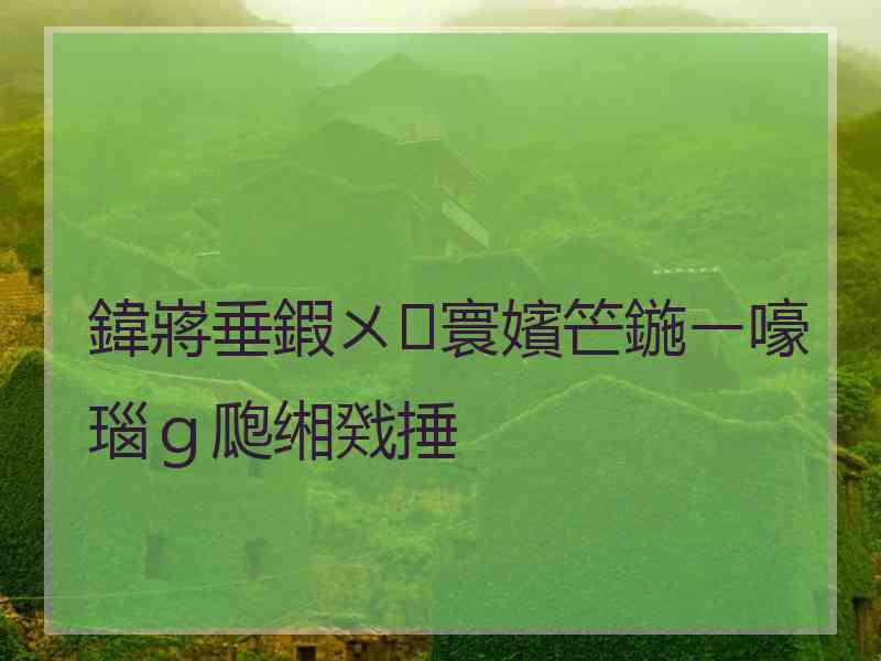 鍏嶈垂鍜ㄨ寰嬪笀鍦ㄧ嚎瑙ｇ瓟缃戣捶