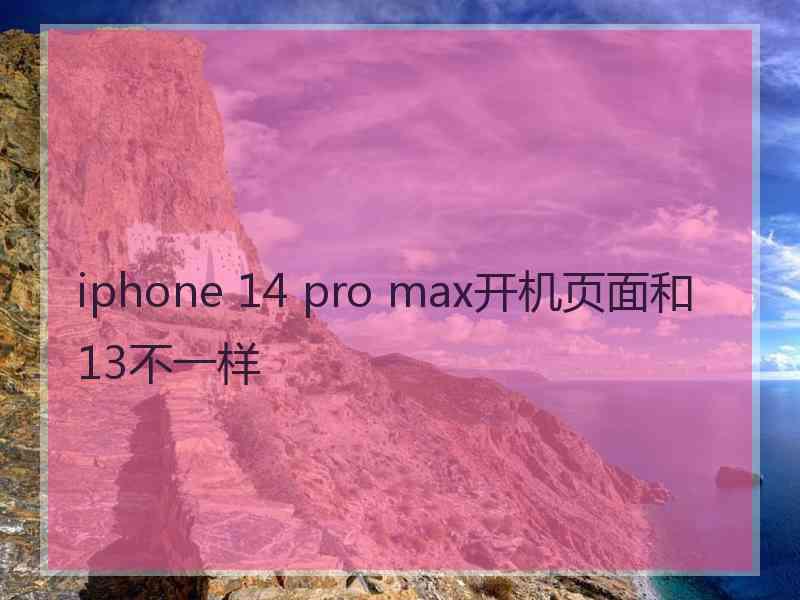 iphone 14 pro max开机页面和13不一样