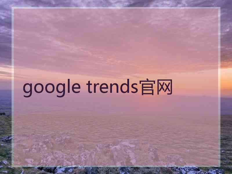 google trends官网