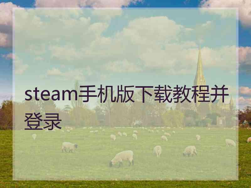 steam手机版下载教程并登录