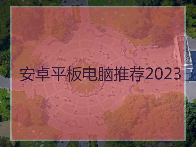 安卓平板电脑推荐2023