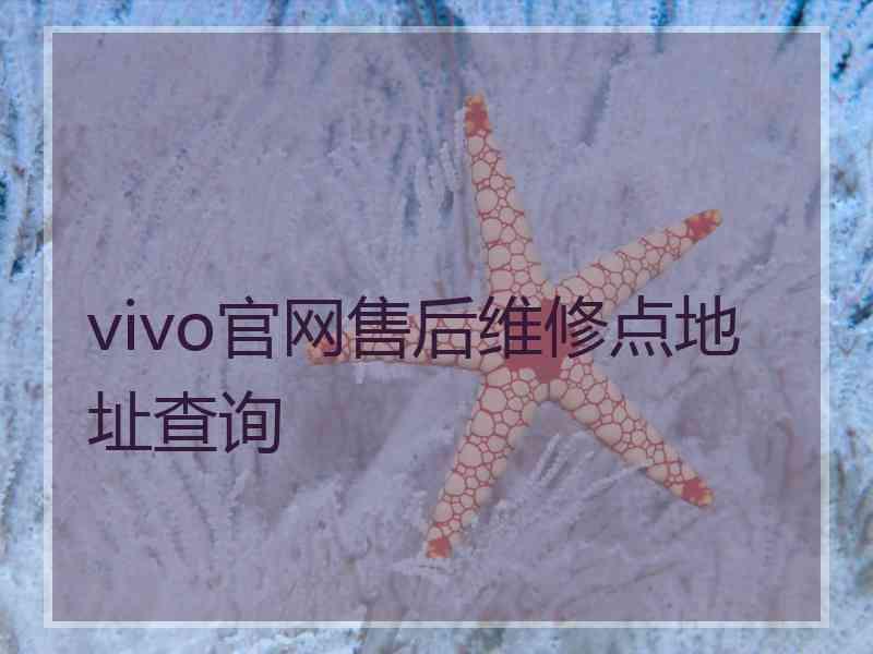 vivo官网售后维修点地址查询