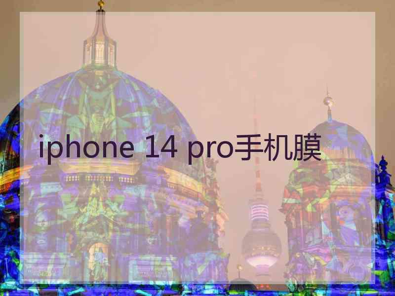 iphone 14 pro手机膜