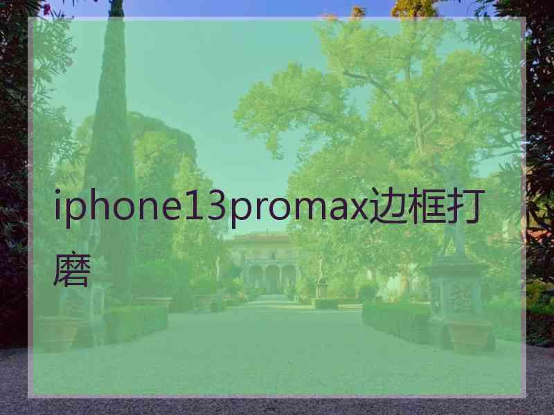 iphone13promax边框打磨