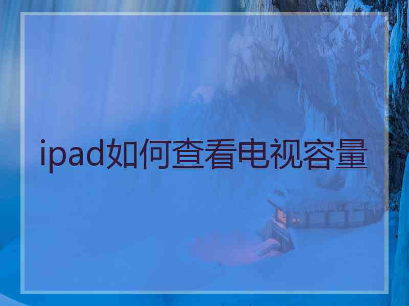 ipad如何查看电视容量