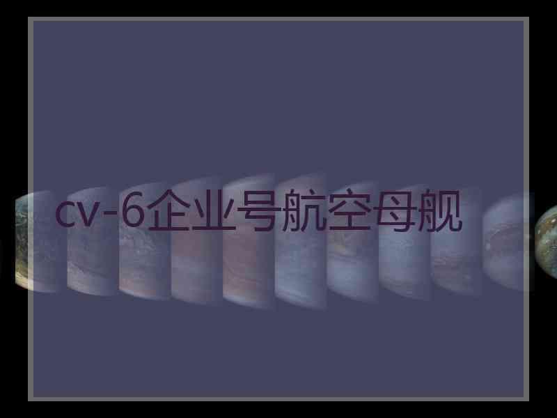 cv-6企业号航空母舰