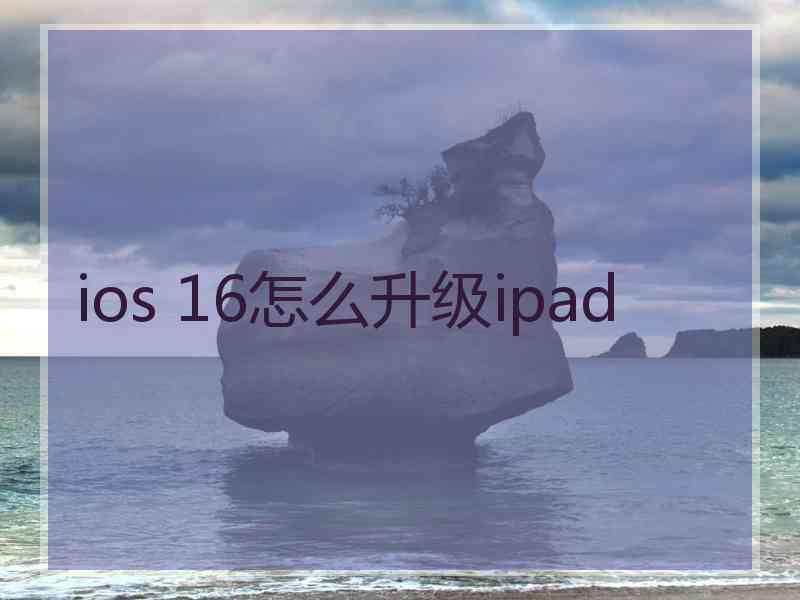 ios 16怎么升级ipad