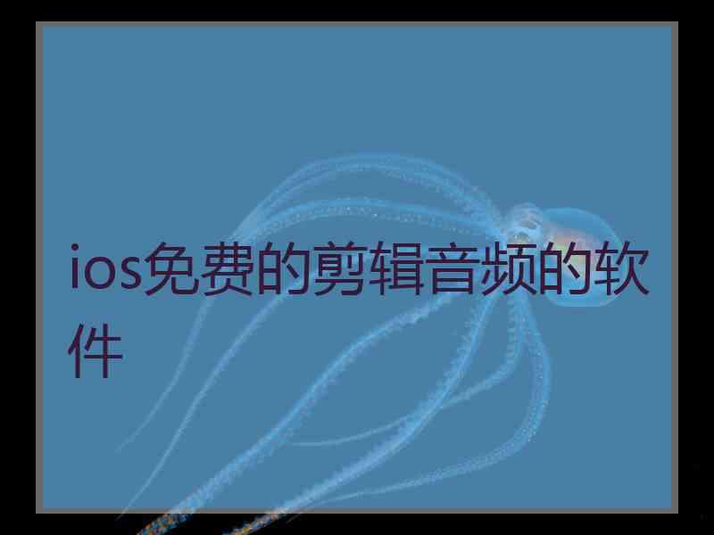 ios免费的剪辑音频的软件