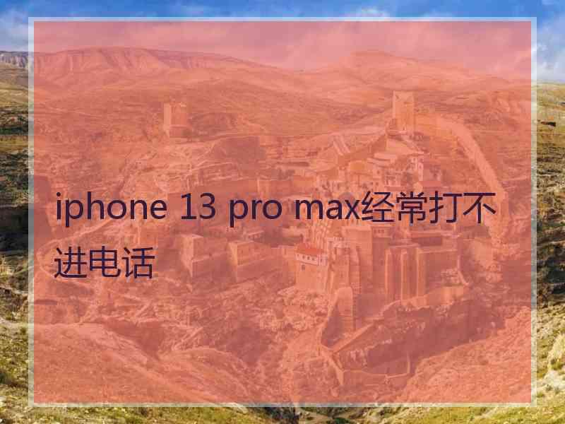 iphone 13 pro max经常打不进电话