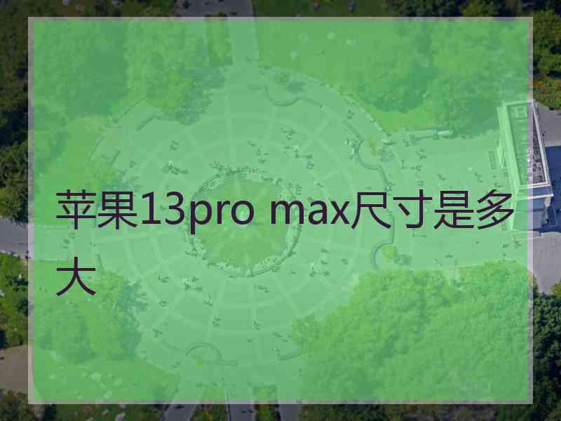 苹果13pro max尺寸是多大