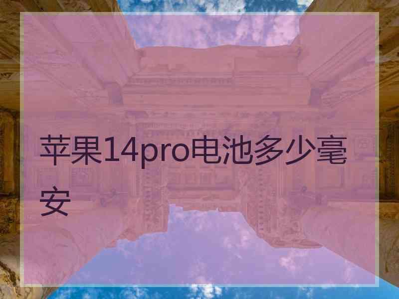 苹果14pro电池多少毫安