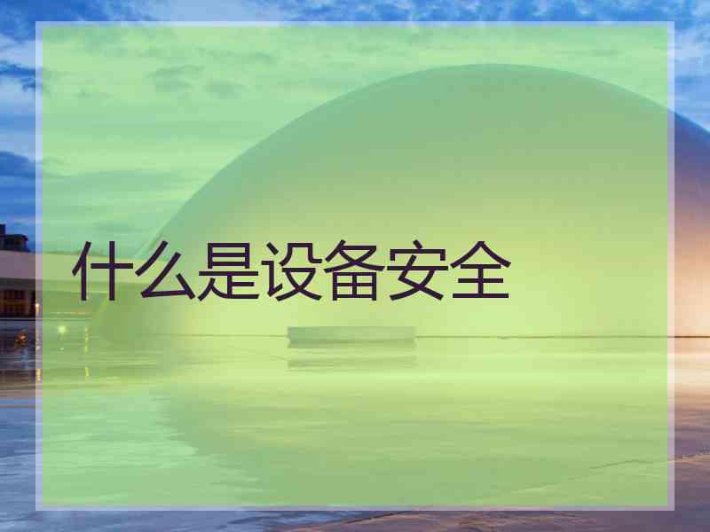 什么是设备安全