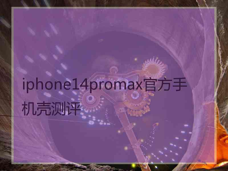 iphone14promax官方手机壳测评