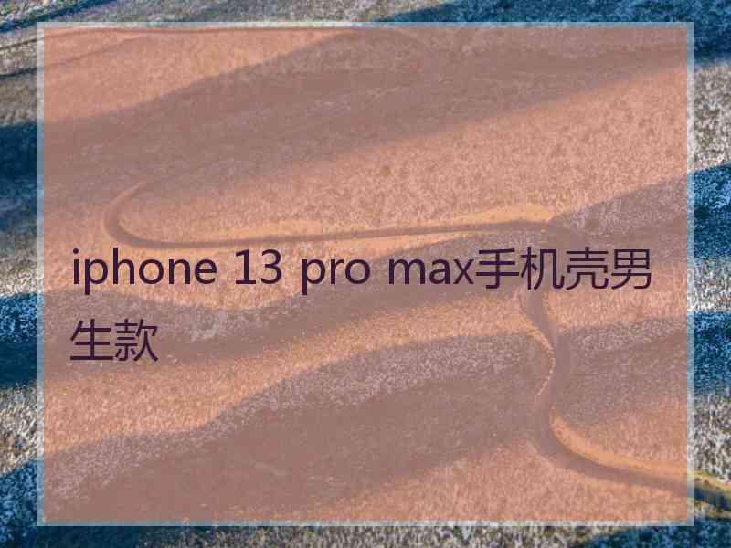 iphone 13 pro max手机壳男生款