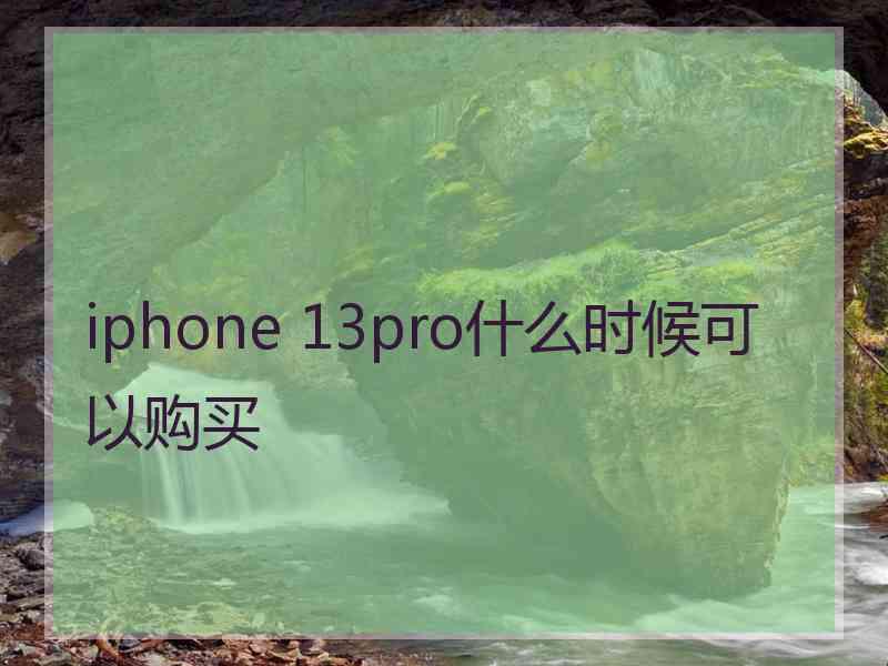 iphone 13pro什么时候可以购买