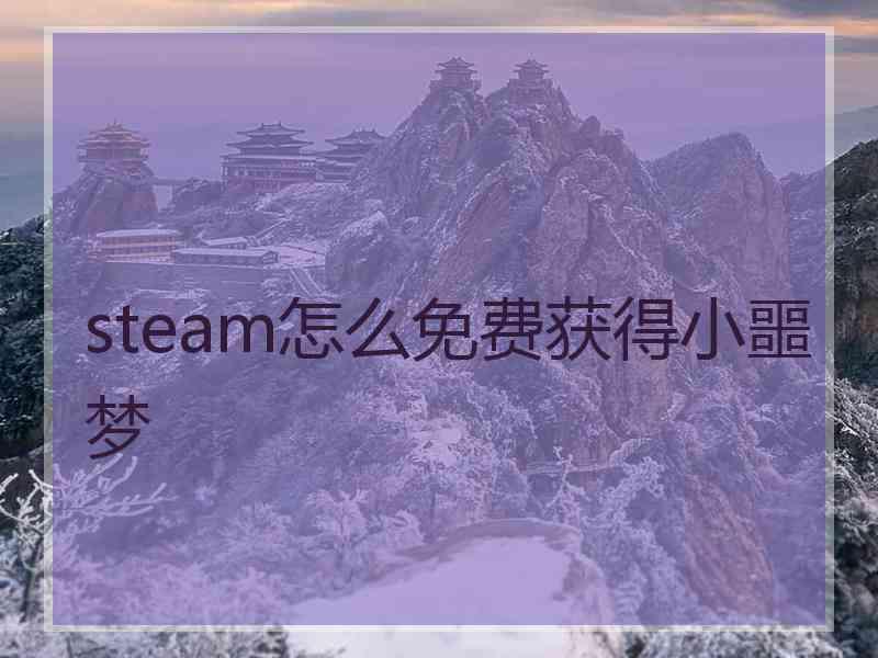 steam怎么免费获得小噩梦