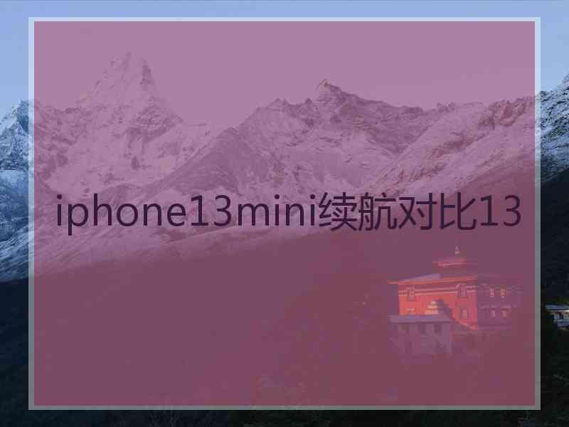 iphone13mini续航对比13