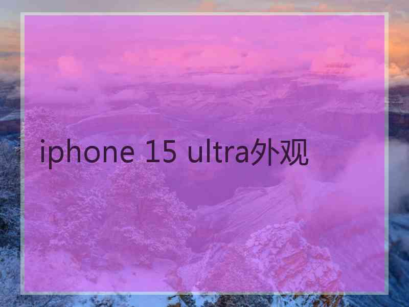 iphone 15 ultra外观