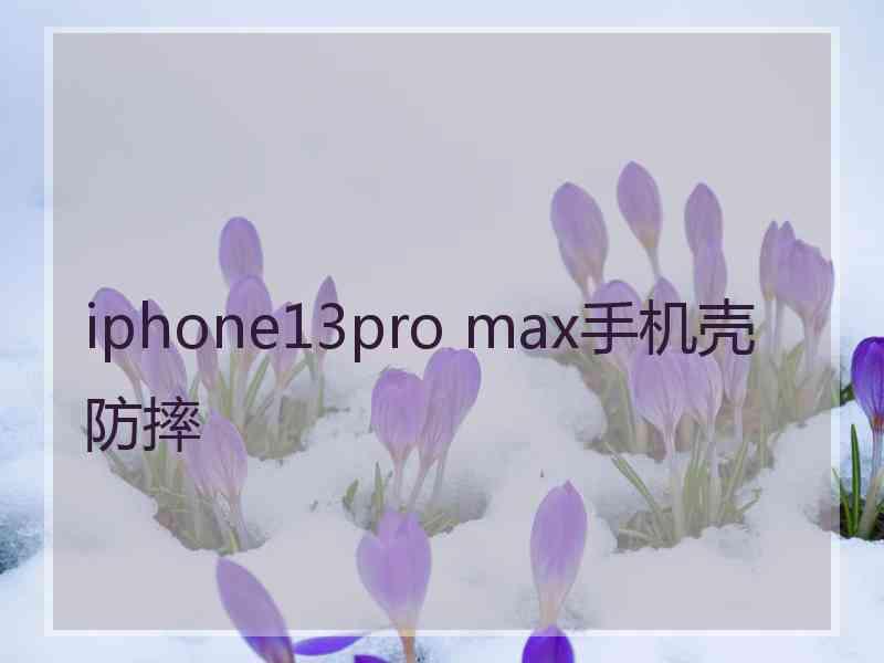 iphone13pro max手机壳防摔