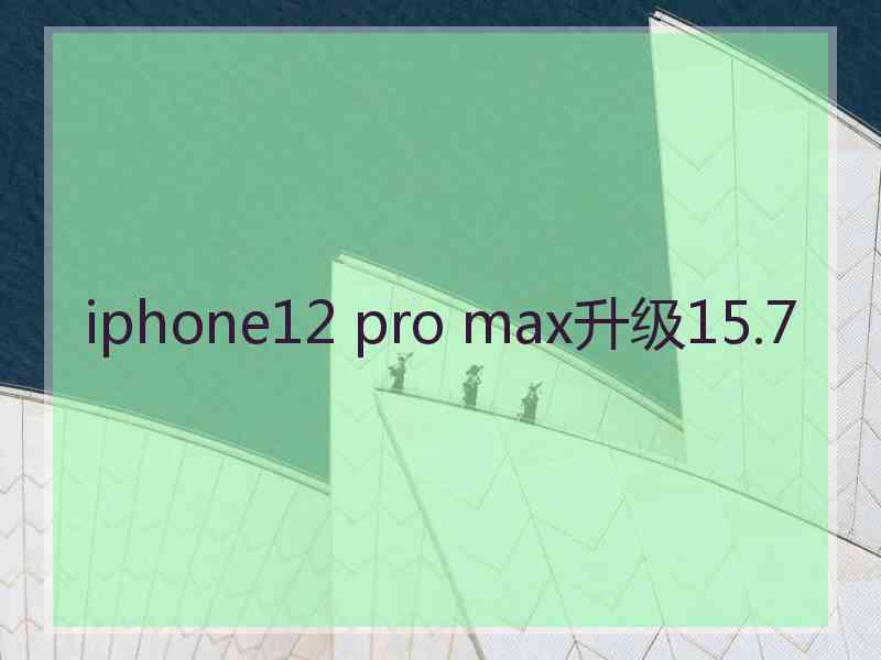 iphone12 pro max升级15.7