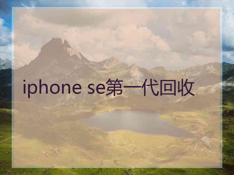 iphone se第一代回收