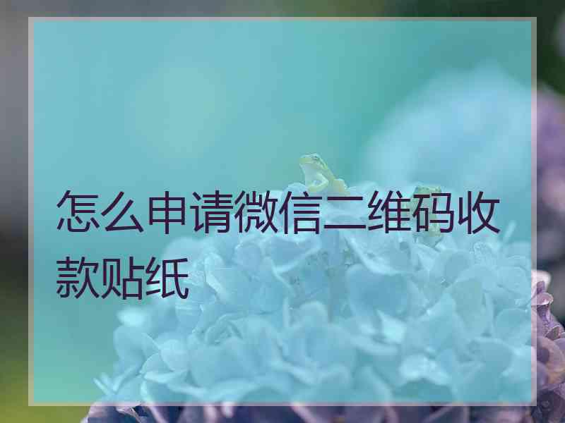 怎么申请微信二维码收款贴纸