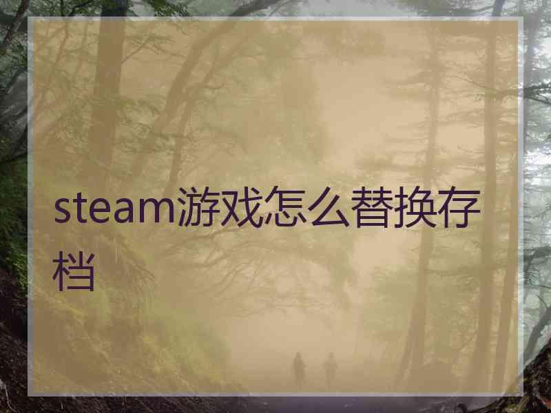 steam游戏怎么替换存档