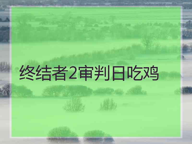 终结者2审判日吃鸡