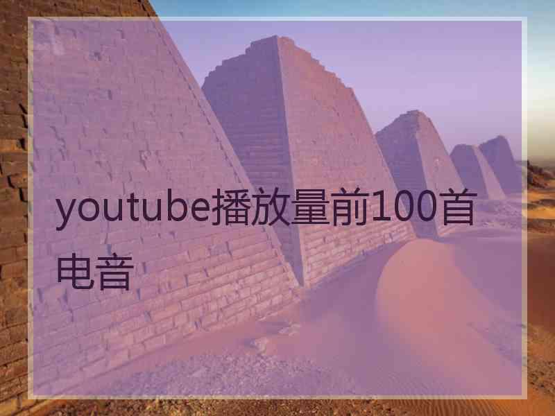 youtube播放量前100首电音