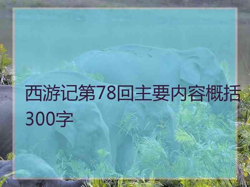 西游记第78回主要内容概括300字