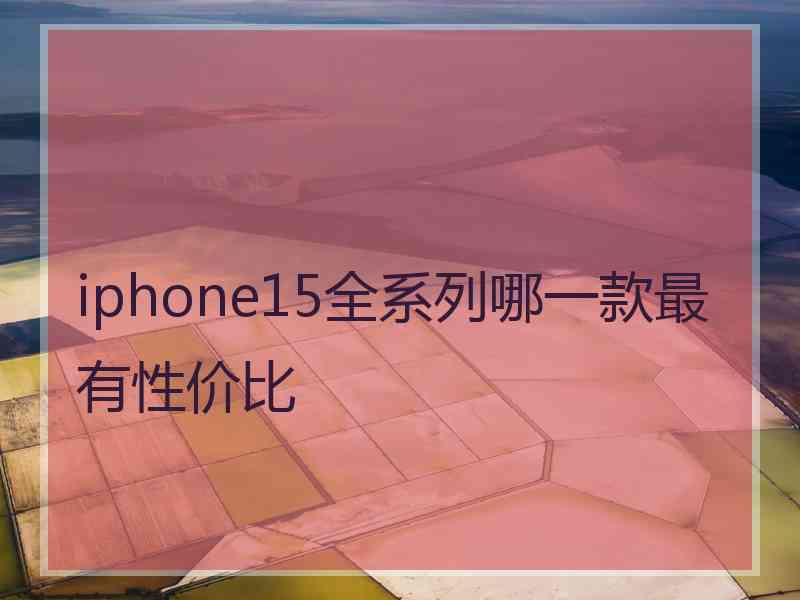 iphone15全系列哪一款最有性价比