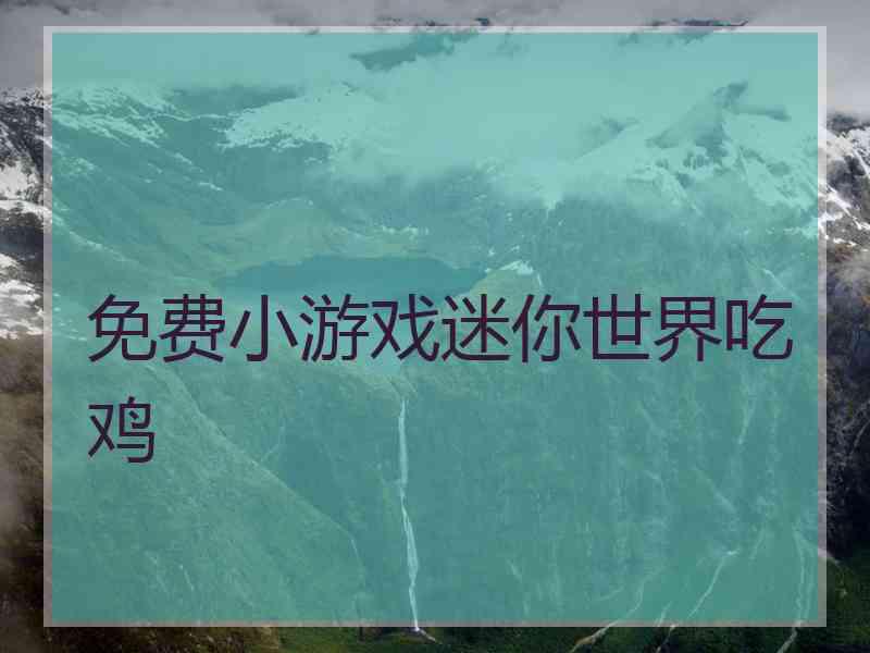 免费小游戏迷你世界吃鸡