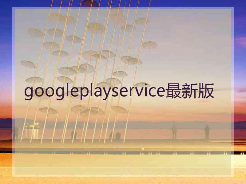 googleplayservice最新版