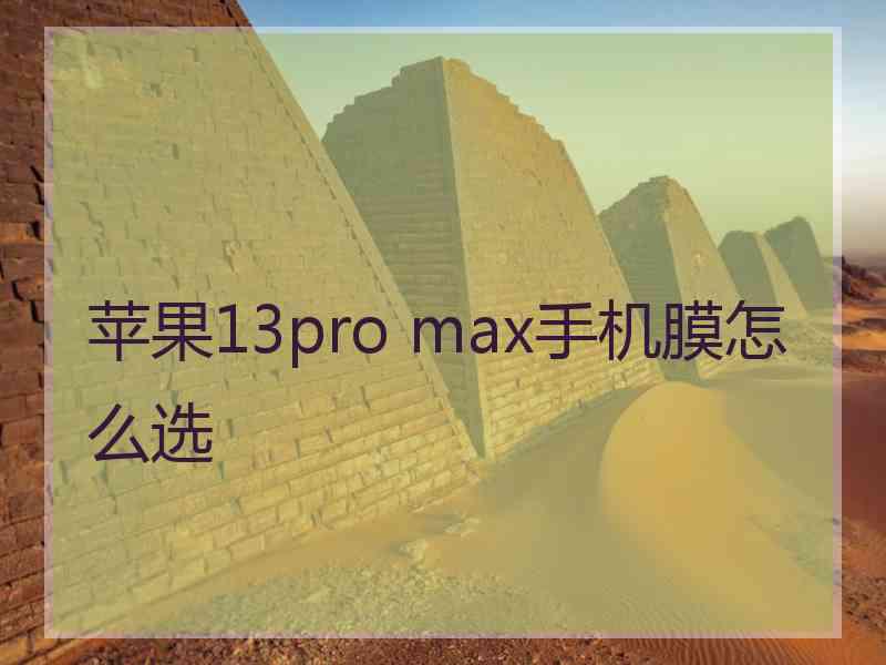 苹果13pro max手机膜怎么选