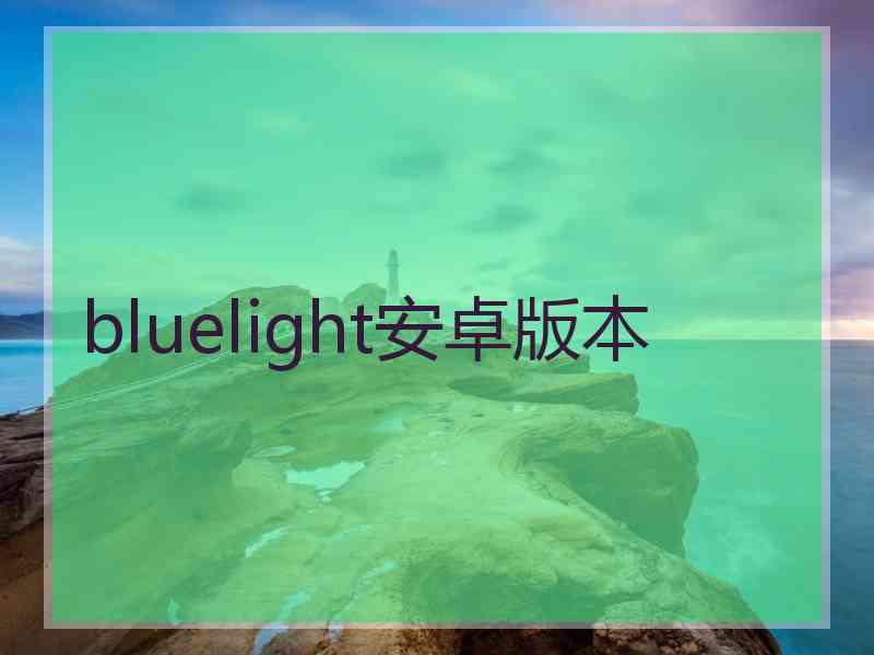 bluelight安卓版本