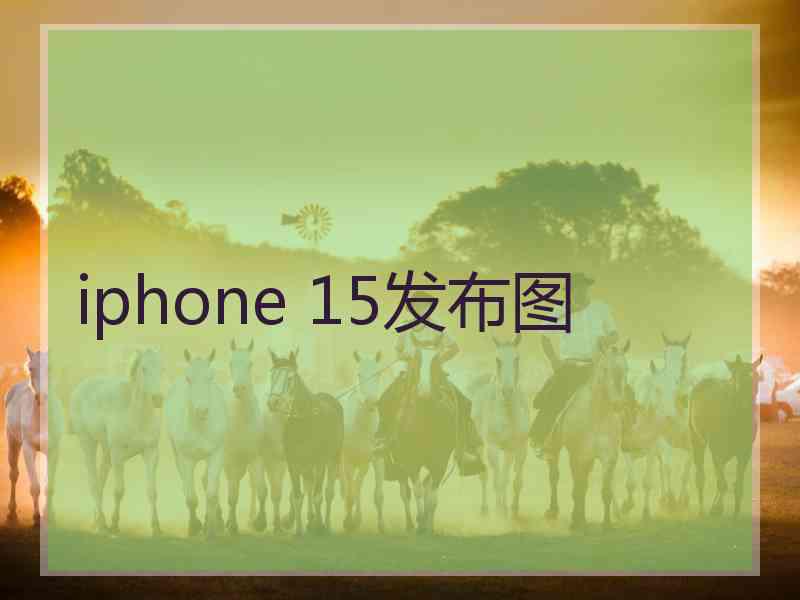 iphone 15发布图