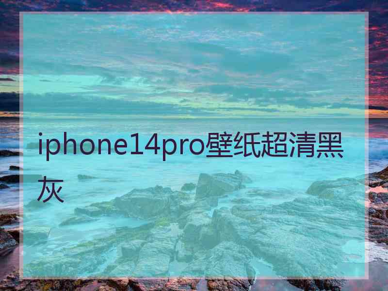 iphone14pro壁纸超清黑灰